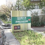 名古屋大学教育学部に行ってきました！