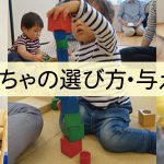 ０、１歳のお子さん向けのよいおもちゃの選び方・与え方がわかります♪