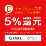 キャッシュレス決済５％還元についての大切なお知らせ