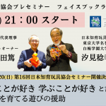 【3/9(水)21時より】Facebookライブ！日本知育玩具協会プレセミナー
