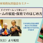 【申込み開始！】第17回 日本知育玩具協会セミナー「ドイツゲームって楽しい！ドイツゲームの家庭・保育でのはじめ方」　