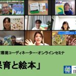 保育環境コーディネーター・オンラインセミナー【保育と絵本】を開催しました!!