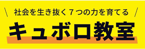キュボロ教室バナー