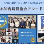 4月10日(月) 10:00～Facebookライブ開催「第4回日本知育玩具協会アワードを終えて」