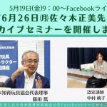 5月19日(金) 9:00～Facebookライブ開催「6月26日㈪佐々木正美先生アーカイブセミナーを開催します」