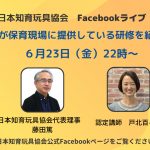 【Facebookライブ】６月23日(金)22:00スタート！ 「私たちが保育現場に提供している研修を紹介します」