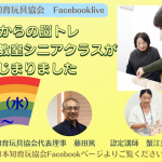 1/10(水）10時～開催　日本知育玩具協会Facebookライブ  60歳からの脳トレ　キュボロ教室シニアクラスが始まりました