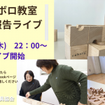 2/22(木）22時〜開催　日本知育玩具協会Facebook・インスタライブ  キュボロ教室開講報告ライブを開催します！