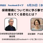 【Facebookライブ】6月28日（金）14:00スタート 「保育環境について共に学ぶ事で見えてくる変化とは？」