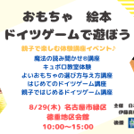 8月29日(木) 名古屋市緑区にて体験講座イベント「おもちゃ　絵本　ドイツゲームで遊ぼう会」　会場での当日参加受付決定！