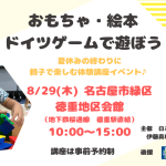 ８月２９日(木) 名古屋市緑区徳重にて、おもちゃ・絵本・ドイツゲームの体験講座を開催します！