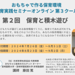 8月23日(金)配信スタート！「保育と積木遊び」第3クール・保育実践セミナー・オンライン