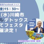 【8/9(金)15:30～Facebookライブ】8/21(水)川崎市 デジタルデトックス 子育てフェスタ開催決定！