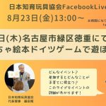 ８月23日（金）13時～Facebookライブ「８月29日（木）開催！おもちゃ絵本ドイツゲームで遊ぼう会」