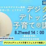 スマホ育児、大丈夫？むっちパパによるデジタルデトックス子育て講座8月21日川崎