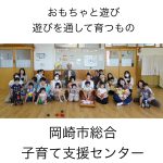 岡崎市総合子育て支援センター主催 子育て講座「おもちゃと遊びを通して育つもの」開催報告