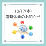 ◆10/17(木)臨時休業のお知らせ◆