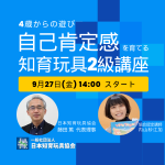 9月27日(金)14:00～【ライブ】4歳からの遊びで自己肯定感を育てる　知育玩具2級講座