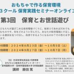 9/27（金）配信スタート！【保育とお世話遊び】第３クール保育実践セミナーお申込受付中