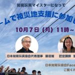 10月7日（月）11：00〜【ライブ】「知育玩具マイスターになって、ドイツゲームで被災地支援に参加しませんか？」