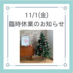 ◆11/1(金)臨時休業のお知らせ◆