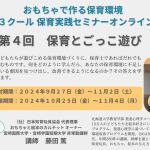 11月4日(月)まで配信中「保育とごっこ遊び」第3クール保育実践セミナーオンライン