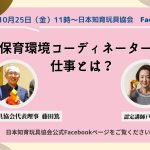 【Facebookライブ】10月25日11時スタート「 保育環境コーディネーターの仕事とは？」