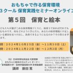 【11/30(土)締切】12/2(月)まで配信中〜【保育と絵本】第3クール 保育実践セミナー〜