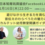 1/16(木）22時〜開催　日本知育玩具協会Facebookライブ　遊びながら生きる力を育む昔伝えのわらべうたの魅力とカルテット幼児教室開講ガイダンス　