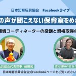 【Facebookライブ】「大人の声が聞こえない保育室をめざして ～保育環境コーディネーターの役割と資格取得の方法～」