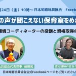 【Facebookライブ】1月24日10時スタート「大人の声が聞こえない保育室をめざして ～保育環境コーディネーターの役割と資格取得の方法～」