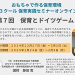 1/24(金)配信スタート！【保育とドイツゲーム】〜第３クール 保育実践セミナー受付中〜