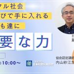 2/28(金)10:00～ライブ『デジタル社会、遊びで手に入れる子ども達に必要な力』