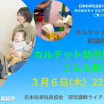 3月6日（木）22:00開催　ライブ『カルテット幼児教室ってこんな教室』〜カルテット幼児教室開講報告会〜