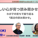 2/12(水）14時から開催　日本知育玩具協会YouTubeライブ   優しい心が育つ読み聞かせ習慣  わが子の育ちで振り返る「魔法の読み聞かせ」