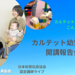 カルテット幼児教室開講報告会ライブ「カルテット幼児教室ってこんな教室」