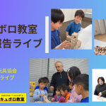 遊びながらプログラミング的思考力が育つ教室！　それがキュボロ教室　教室の様子をライブで紹介