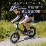 トレイルアドベンチャー久山＠福岡にて　ラーニングバイク・トレイルプロ　貸出企画開始