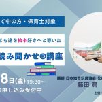 【7/18オンライン】リクエスト開催！絵本大好きな子に育つむっちパパによる魔法の読み聞かせ®講座