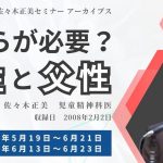 【佐々木正美セミナーアーカイブ 受付中】どちらが必要？母性と父性