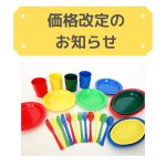 【価格改定】一部商品価格改定のお知らせ