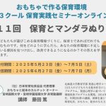 6/27(金)配信スタート！【保育とマンダラぬりえ】〜第３クール保育実践セミナー受付中〜