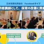 Facebookライブ「保育園研修講師として、保育の改善に貢献しよう！」