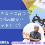 【Youtubeライブ】絵本大好きな子に育つ！魔法の読み聞かせメソッドとは？