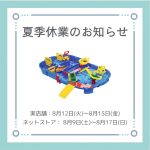 ◆ 夏季休業のお知らせ ◆