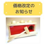 【価格改定】一部商品価格改定のお知らせ
