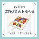 ◆8/1(金) 臨時休業日のお知らせ◆