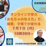 オンラインで学ぶ「おもちゃの与え方」で、保育、子育てが変わる 7月7日(月）10:30～ YouTubeライブ