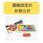 【価格改定】一部商品価格改定のお知らせ