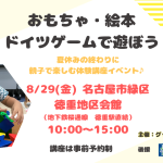 ８/２９(金)名古屋市緑区徳重地区会館にておもちゃ絵本ドイツゲームで遊ぼうイベント開催します！